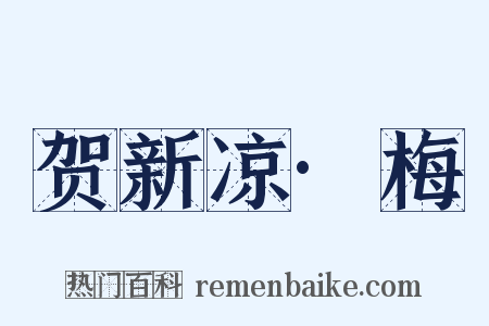 贺新凉·梅是什么意思的图片
